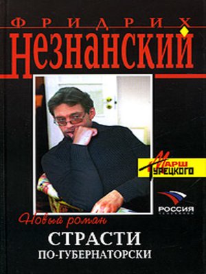 cover image of Страсти по-губернаторски